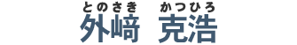 外﨑克浩
