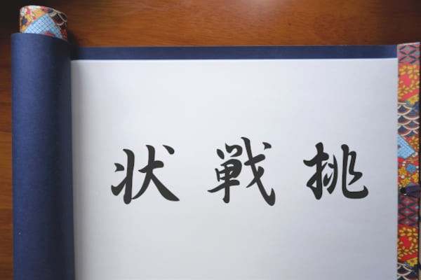 樹門流姓名判断 V.S. 調査会社からの“挑戦状”１