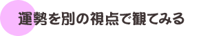 運勢を別の視点でみてみる