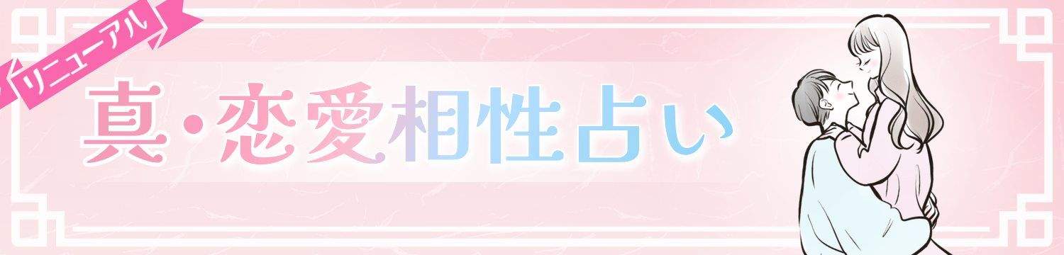 有料 - 恋愛 姓名判断：真· 恋愛相性占いイメージ 大