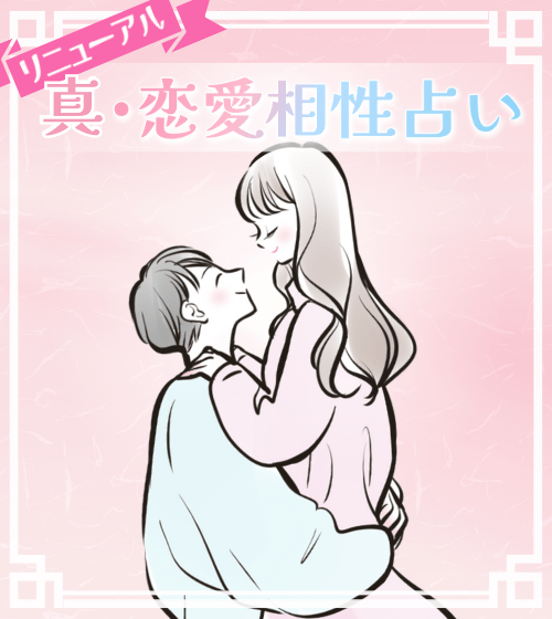 有料 - 恋愛 姓名判断：真· 恋愛相性占いイメージ 小