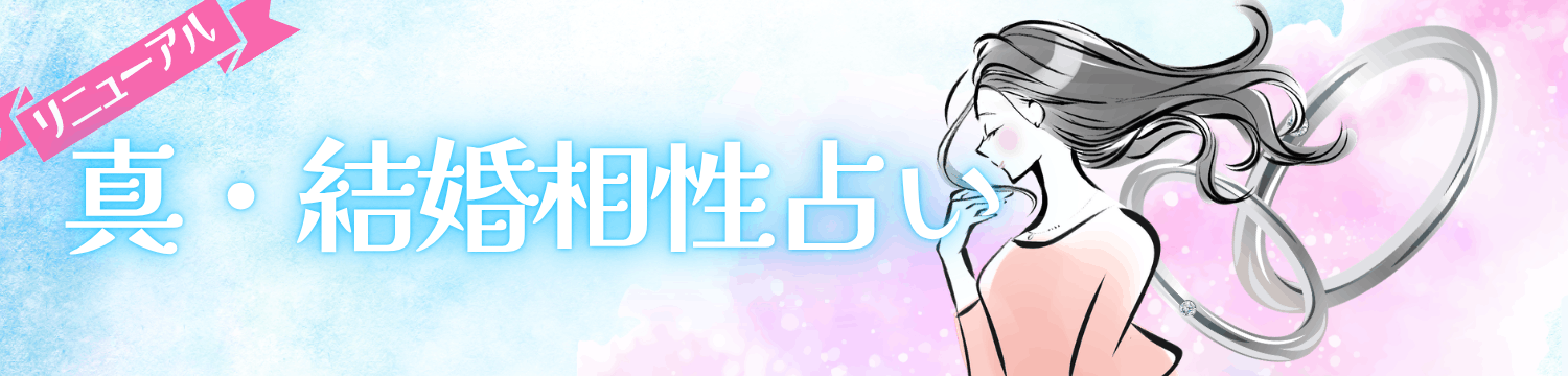 姓名判断 真·結婚相性占い