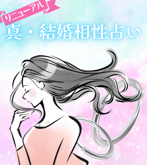 有料 - 結婚 姓名判断：真·結婚相性占い