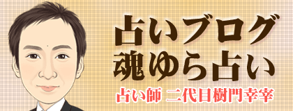 姓名判断 | 魂ゆら占い 樹門幸宰 占いブログ魂ゆら占い