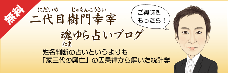 姓名判断 二代目樹門幸宰の魂ゆら占いブログ