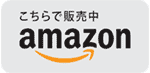 amazonで買う