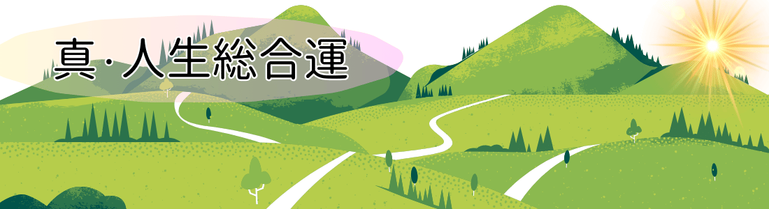 有料 - 姓名判断：真·人生総合運イメージ
