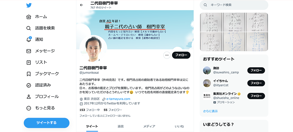 Twitter 二代目樹門幸宰(別サイト)画面キャプチャ