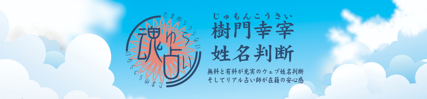 姓名判断 | 魂ゆら占い 樹門幸宰 タイトル大