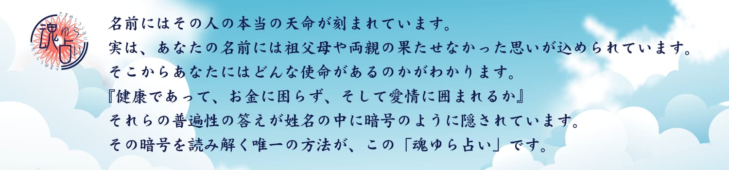 姓名判断 | 魂ゆら占い 樹門幸宰 名前にはその人の本当の天命が刻まれています。