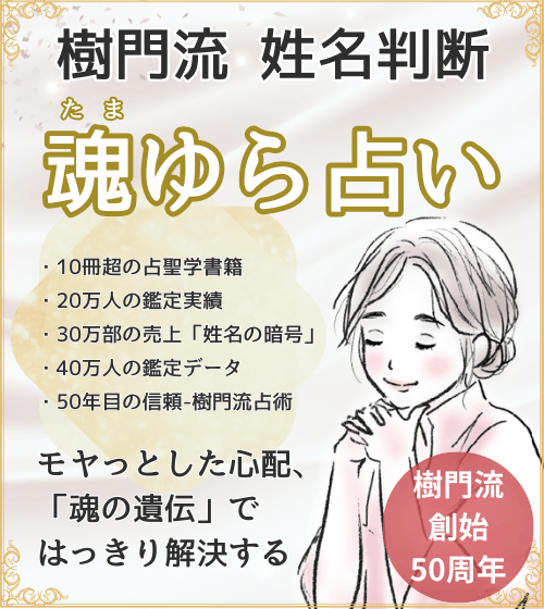 姓名判断 | 魂ゆら占い 樹門幸宰 タイトル小