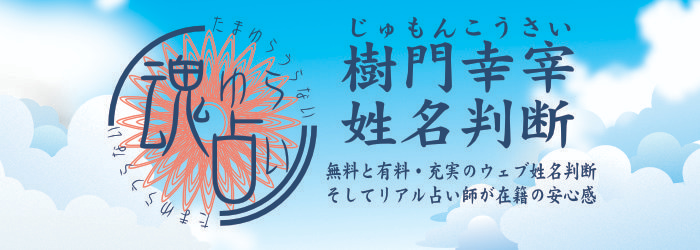 姓名判断 | 魂ゆら占い 樹門幸宰 タイトル小