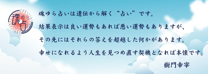 姓名判断 | 魂ゆら占い 樹門幸宰 皆さんが幸せになれるよう人生を見つめ直す契機となれば本懐です