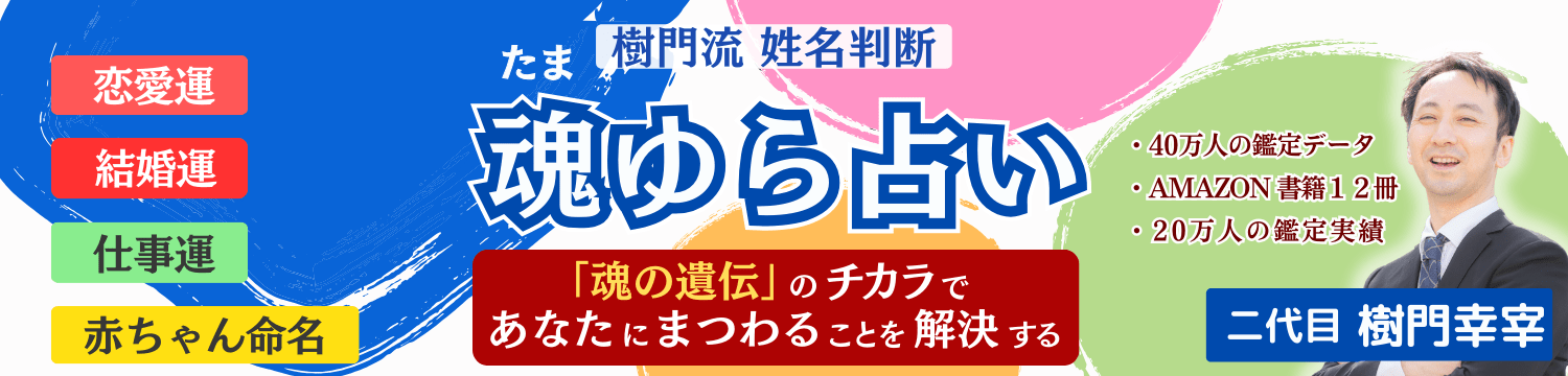 姓名判断 | 魂ゆら占い 樹門幸宰 タイトル大