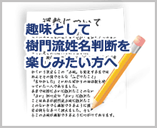 『姓名の暗号』 通信講座教室