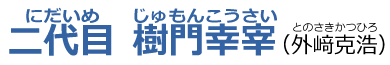 二代目樹門幸宰