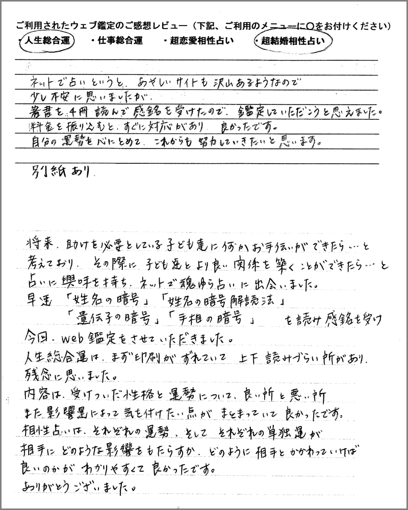 魂ゆら占いウェブ鑑定お客様の声