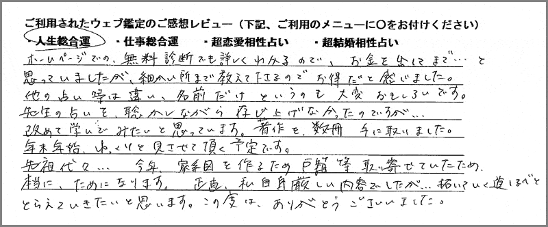 魂ゆら占いウェブ鑑定お客様の声